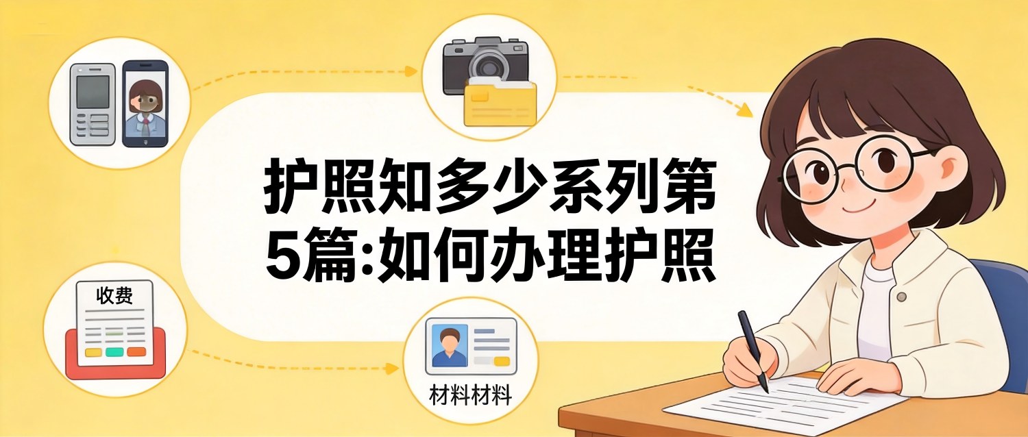 护照知多少 | 第5篇：如何办理护照