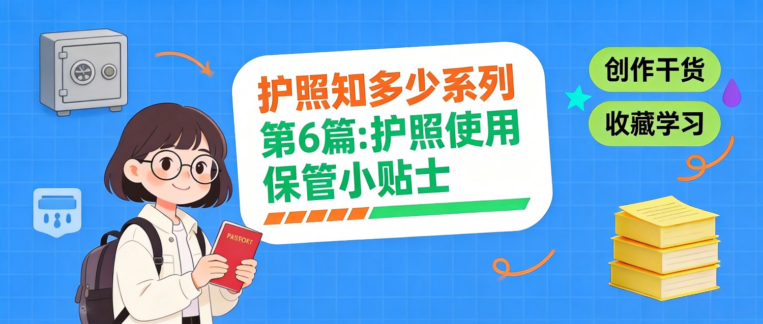 护照知多少 | 第6篇：护照使用保管小贴士