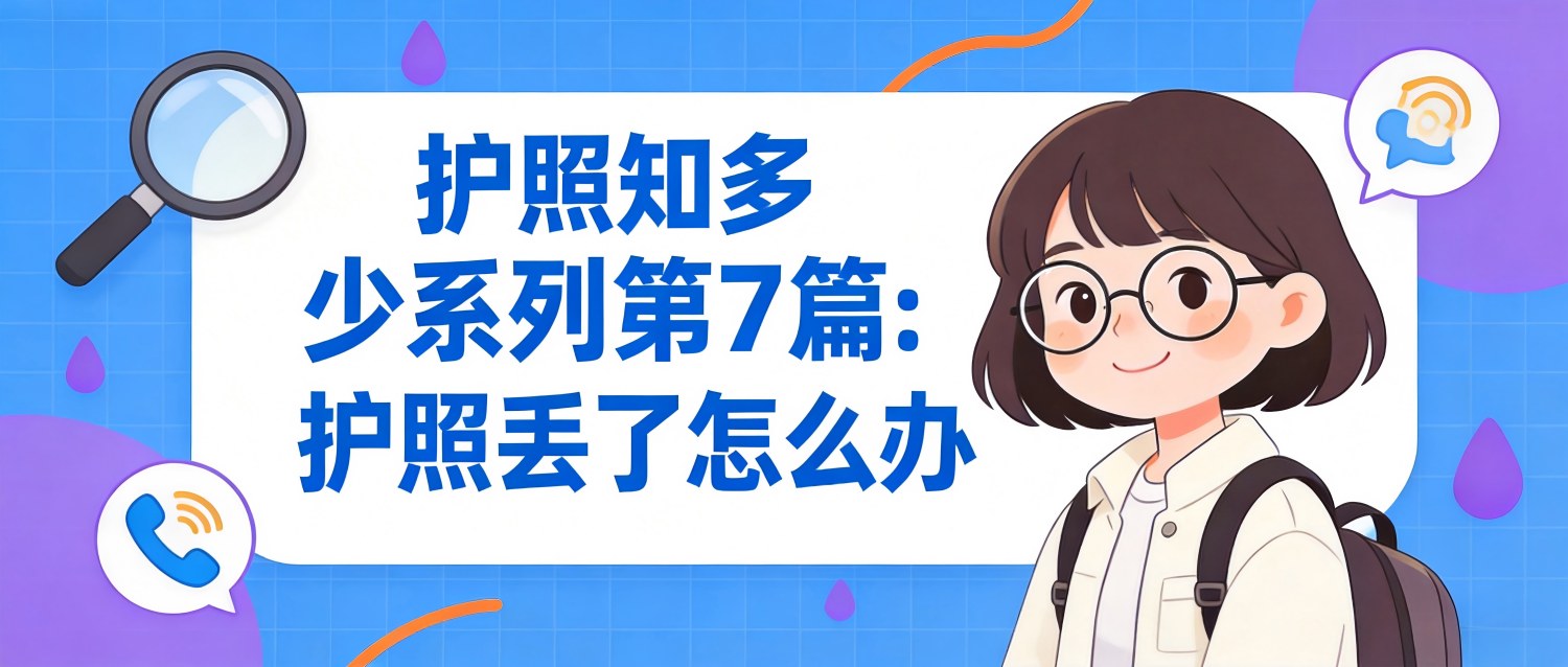 护照知多少 | 第7篇：护照丢了怎么办