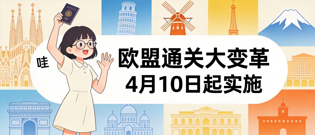 出入境观察 | 第3篇：欧盟出入境系统大变革！4月10日起赴欧通关方式彻底改变
