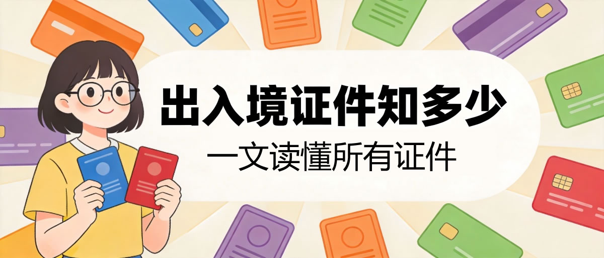 护照知多少 | 拓展篇：中国出入境证件大全