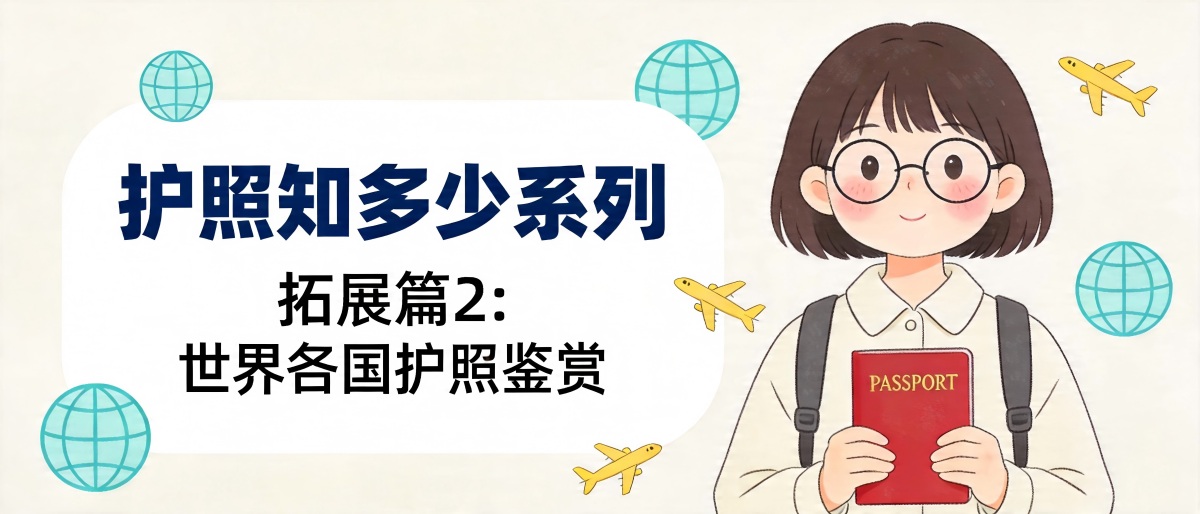 护照知多少 | 拓展篇：世界各国护照鉴赏之亚洲篇