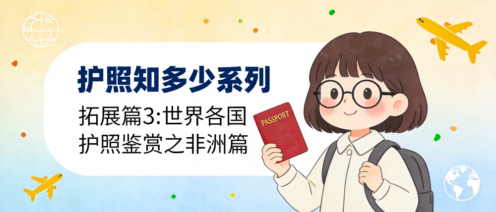 护照知多少 | 拓展篇3：世界各国护照鉴赏之非洲篇