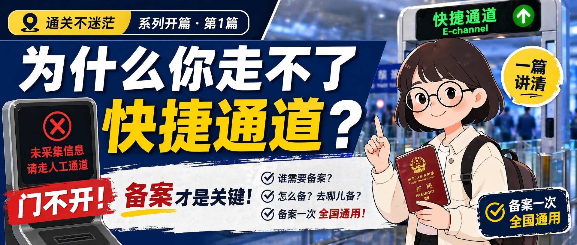 通关不迷茫 | 第1篇：边检快捷通关人员信息备案全攻略