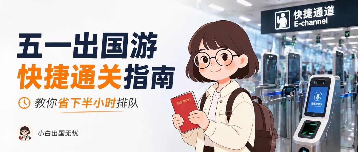 通关不迷茫 | 第2篇：五一出国游，这篇快捷通关指引能帮你省半小时排队