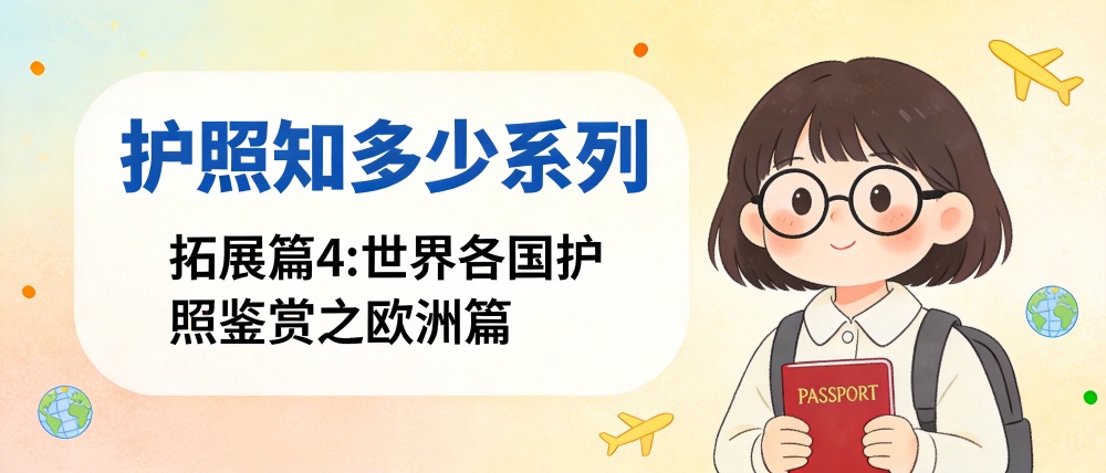 护照知多少 | 拓展篇4：世界各国护照鉴赏之欧洲篇