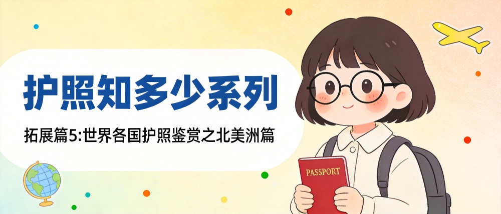 护照知多少 | 拓展篇5：世界各国护照鉴赏之北美洲篇