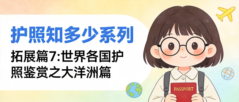 护照知多少 | 拓展篇7：世界各国护照鉴赏之大洋洲篇